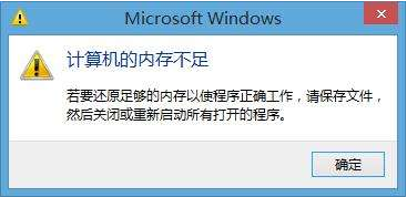 內存不足 內存不足