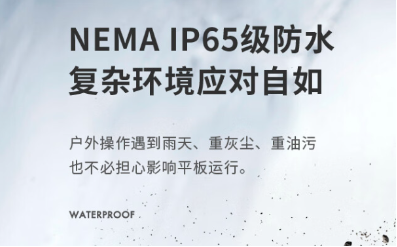 工業平板電腦防護性.png 工業平板電腦防護性.png