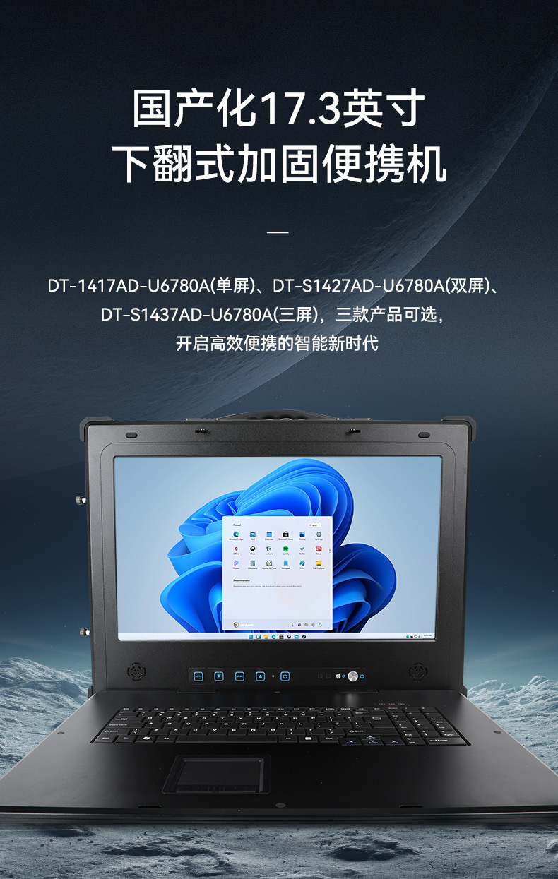 國產三屏工業便攜機,17.3英寸移動工作站筆記本,DT-S1437AD-U6780A.jpg