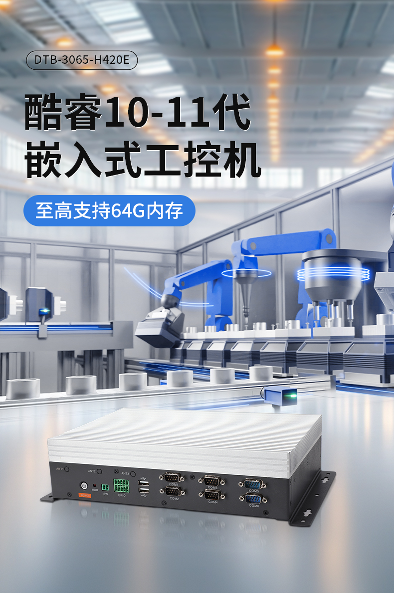 輕薄無風(fēng)扇工控機(jī),Win10工業(yè)自動(dòng)化邊緣計(jì)算,DTB-3065-H420E.jpg