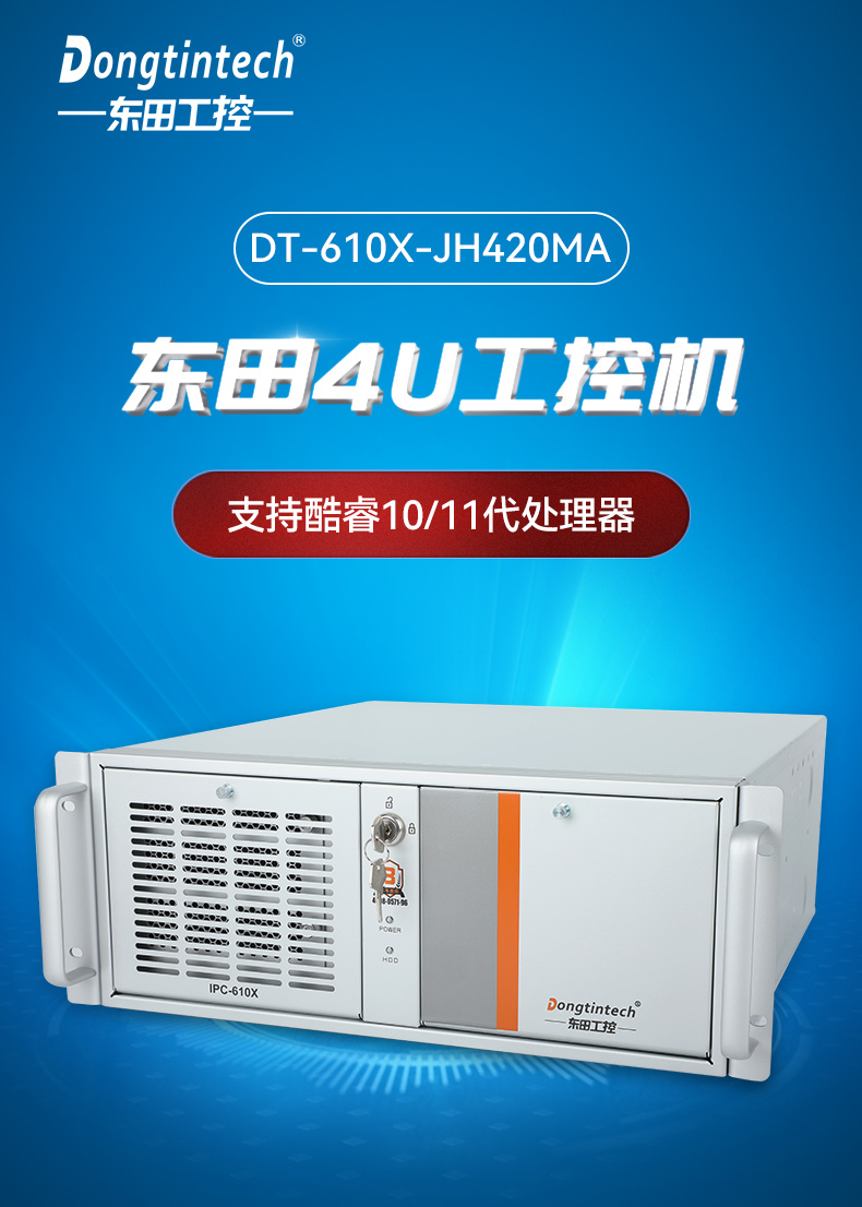 工業(yè)自動化,4U機(jī)架式工控機(jī),東田工業(yè)電腦推薦,DT-610X-JH420MA.jpg