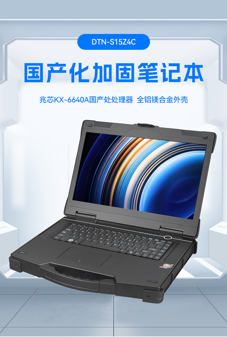 15.6寸兆芯國(guó)產(chǎn)化三防筆記本,工業(yè)級(jí)筆記本廠家,DTN-S15Z4C.jpg