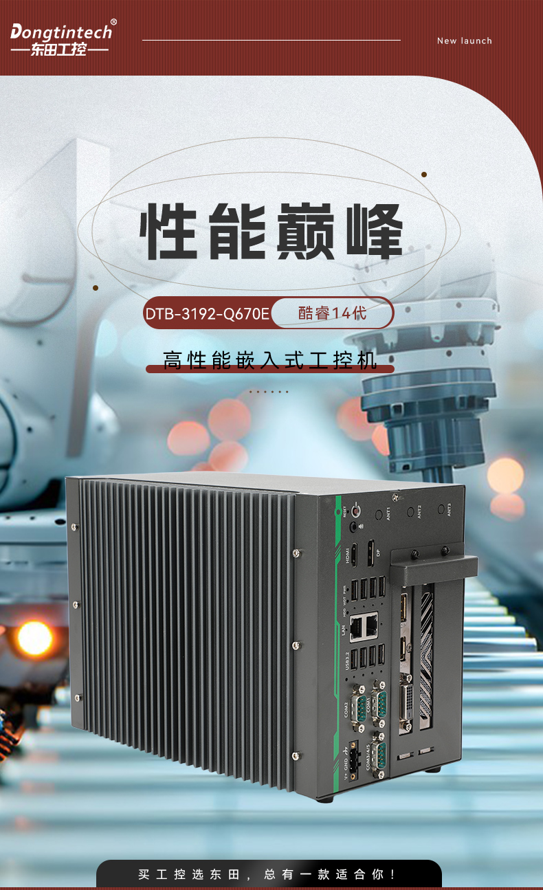 酷睿14代高性能工控機,寬溫抗震設計,AI機器視覺與邊緣計算主機,DTB-3192-Q670E.jpg 酷睿14代高性能工控機,寬溫抗震設計,AI機器視覺與邊緣計算主機,DTB-3192-Q670E.jpg