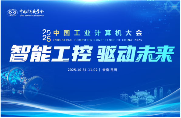 中國工業計算機大會.png 中國工業計算機大會.png