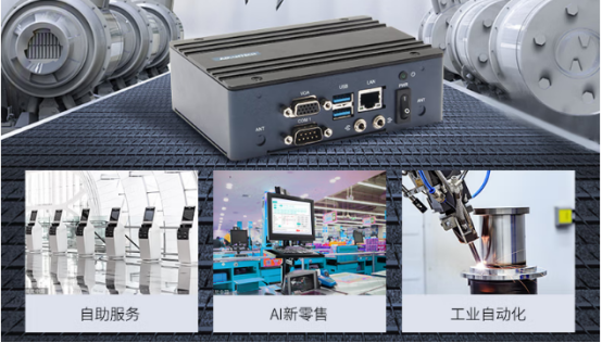 在車載、工業(yè)自動化、AI新零售、自助服務(wù)等行業(yè)應(yīng)用中發(fā)揮重要作用。